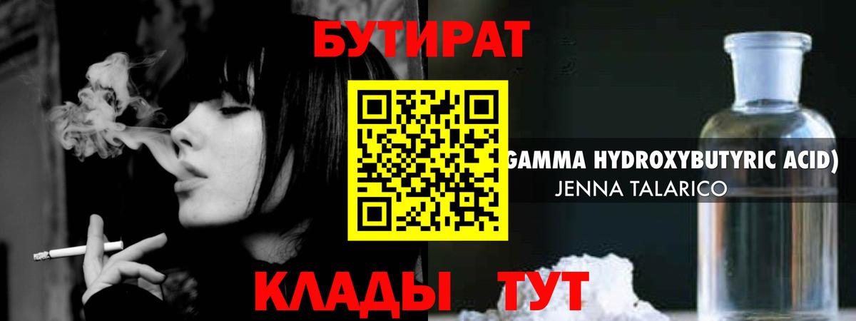 Бутират  Вход с VPN  Кубинка  БУТИРАТ жидкий экстази 